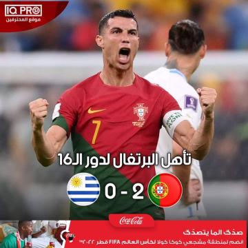 كأس العالم قطر: البرتغال تتصدر مجموعتها بستة نقاط من مباراتين وتتاهل للدور الثاني