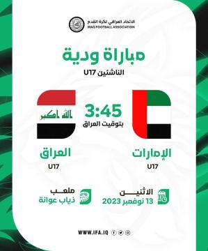 منتخب الناشئين يواجه نظيره الإماراتي اليوم
