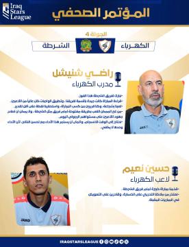 المؤتمر الصحفي لمباراة الكهرباء والشرطة والتي انتهت بفوز الاخير بهدف قاتل