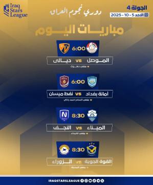 جدول مباريات اليوم الثالث الجولة الرابعة دوري نجوم العراق
